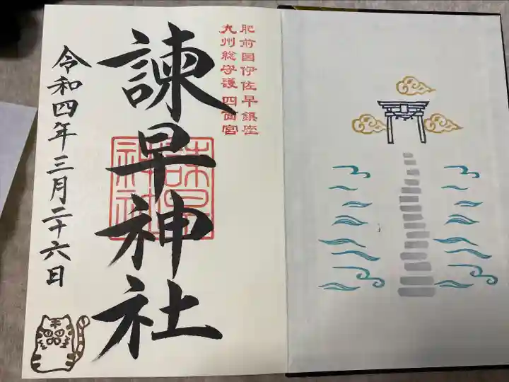 諫早神社(九州総守護 四面宮)の御朱印