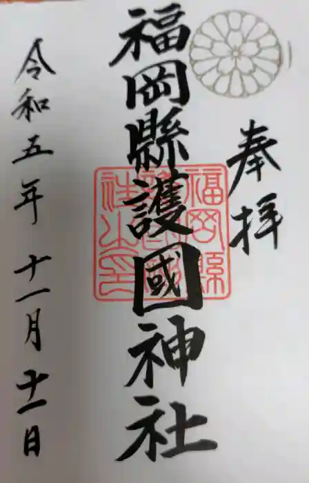 福岡縣護國神社の御朱印