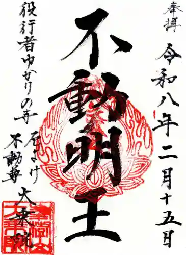 大乗院の御朱印