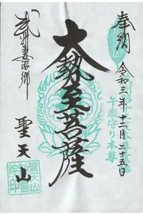 武州12支本尊の書き置き御朱印