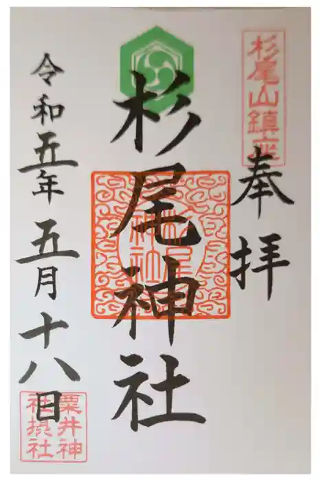 粟井神社の御朱印