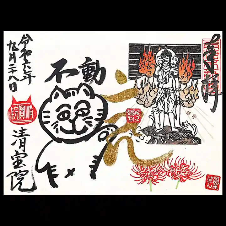 清宝院の御朱印