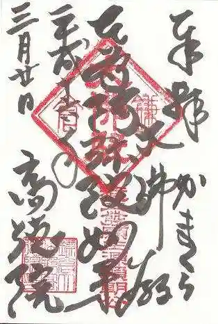 高徳院の御朱印