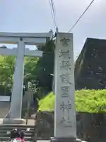 宮城縣護國神社のその他建物