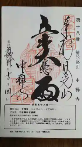 中禅寺の御朱印