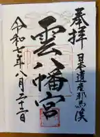 雲八幡宮の御朱印