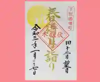 伏木香取神社の御朱印