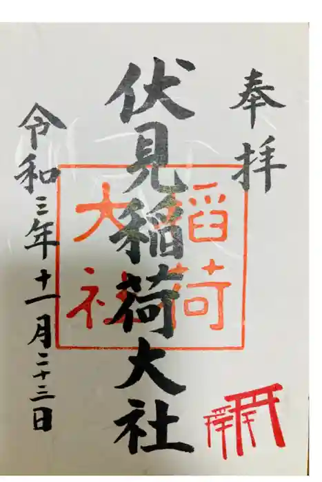 伏見稲荷大社の御朱印