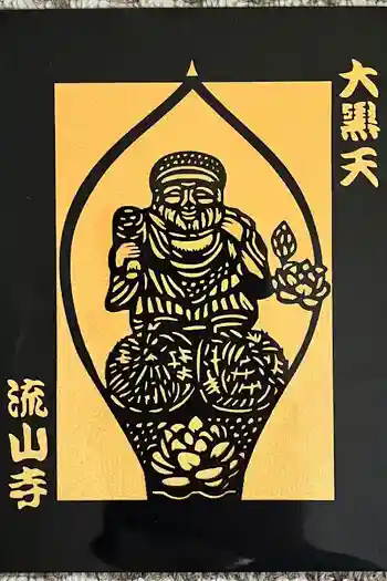 流山寺の御朱印 2025年02月