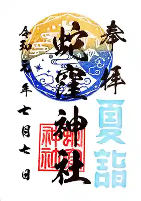 夏詣の御朱印も頂きました。