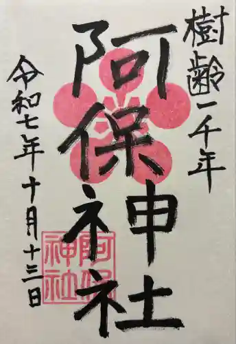 阿保神社(大阪府)