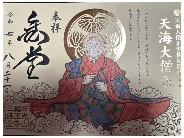 日光山輪王寺 大猷院の御朱印