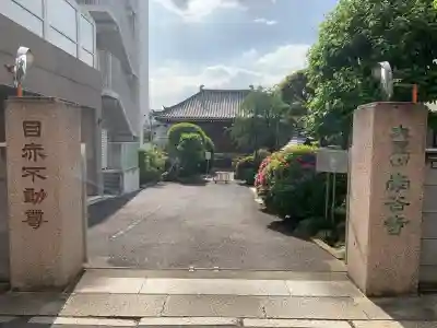 南谷寺(東京都)