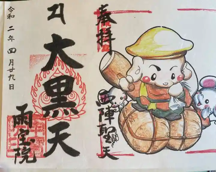 雨宝院の御朱印