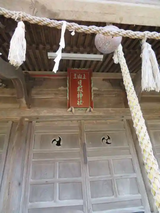 日枝神社(山形県)