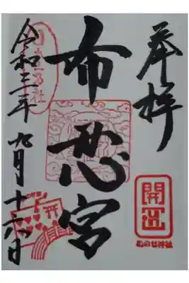 布忍神社の御朱印