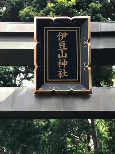 伊豆山神社のその他建物