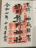 師岡熊野神社の御朱印