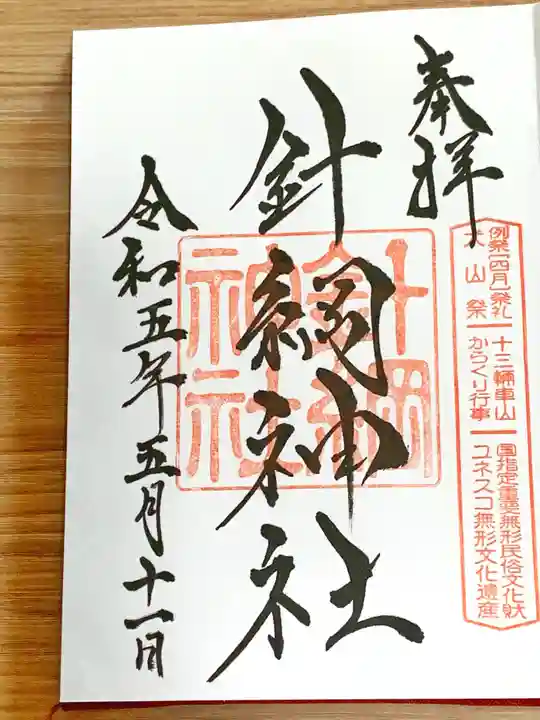 針綱神社の御朱印