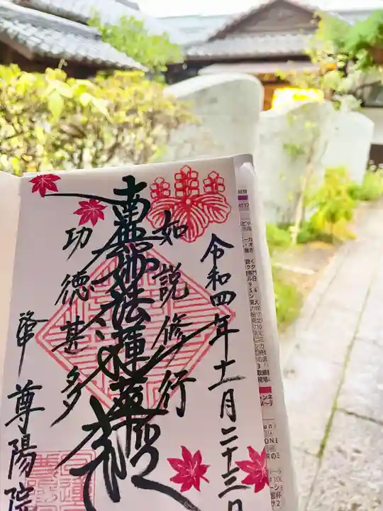 尊陽院(京都府)