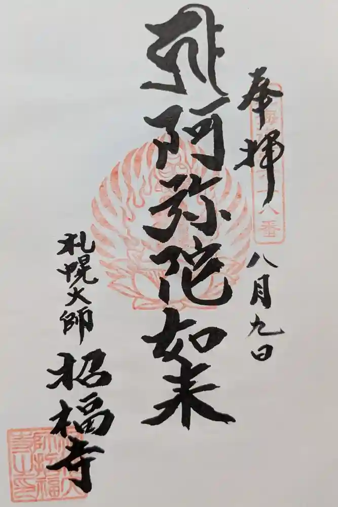 札幌大師　招福寺の御朱印
