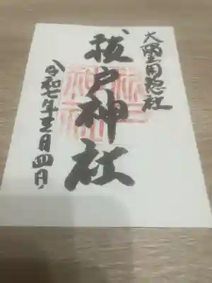 祓戸神社(鹿児島県)