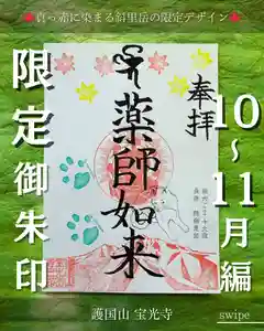 宝光寺の御朱印 2024年10月01日(火)〜(2024年09月20日(金) 13時53分47秒投稿)