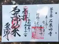 石薬師寺の御朱印