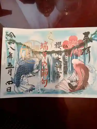 櫻岡大神宮の御朱印