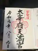 太宰府天満宮の御朱印