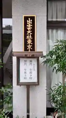 出雲大社東京分祠のその他建物