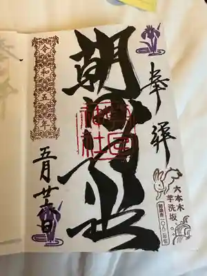 朝日神社(東京都)