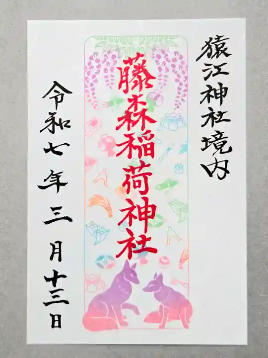 猿江神社の御朱印
