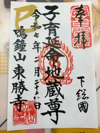 東勝寺宗吾霊堂の御朱印 2025年02月