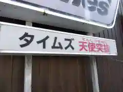 五條天神宮の建物その他