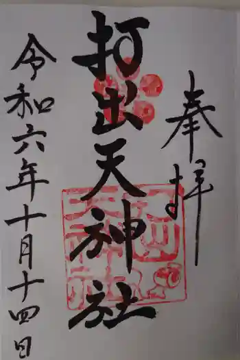 打出天神社の御朱印 2024年10月