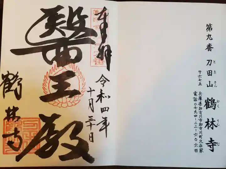 鶴林寺の御朱印
