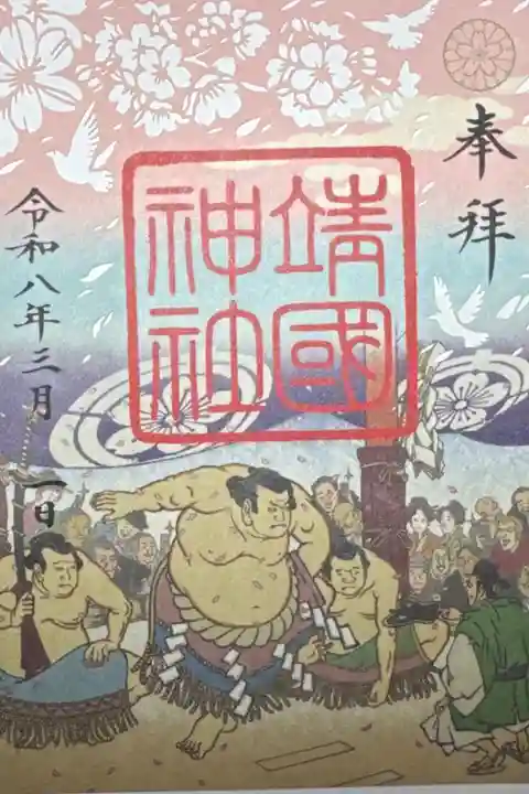 靖國神社 春季切り絵御朱印