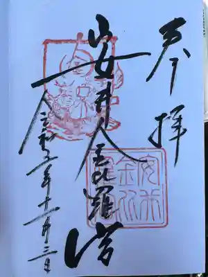 安井金比羅宮(京都府)