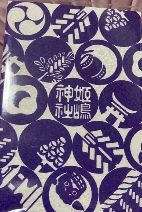 姫嶋神社の御朱印帳