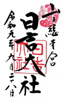 御朱印。他にも西本宮や東本宮などの個々の神社の御朱印がメニューにありました。