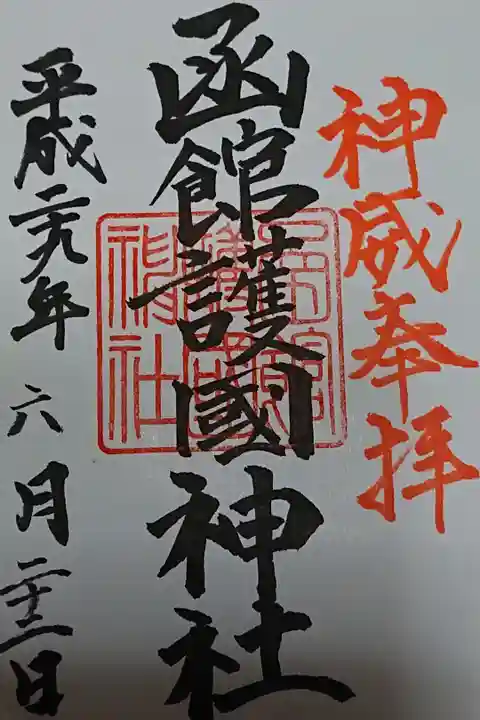 護国神社はたくさんありますが、神社によって御朱印の図案が違います。境内に大きな石の可愛いフクロウさんがいます。