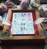 開口神社の御朱印