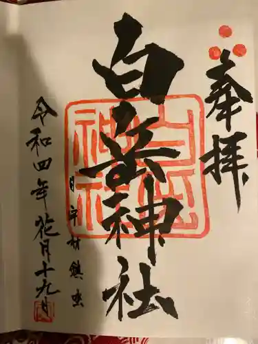 白岳神社の御朱印