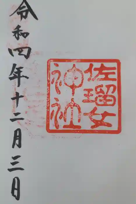 佐瑠女神社（猿田彦神社境内社）の御朱印