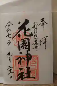 花園神社の御朱印