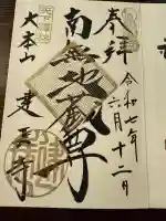 妙高院の御朱印