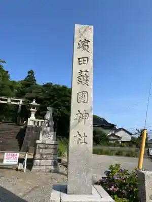 濱田護國神社(島根県)