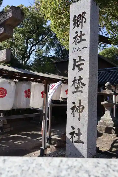 片埜神社(大阪府)