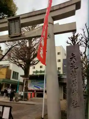 矢先稲荷神社(東京都)